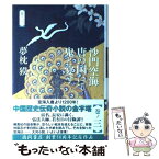 【中古】 沙門空海唐の国にて鬼と宴す 巻ノ3 / 夢枕 獏 / 徳間書店 [単行本]【メール便送料無料】【あす楽対応】