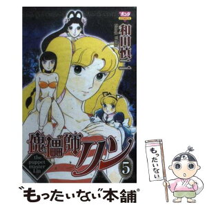 【中古】 傀儡師リン 5 / 和田 慎二 / 秋田書店 [コミック]【メール便送料無料】【あす楽対応】