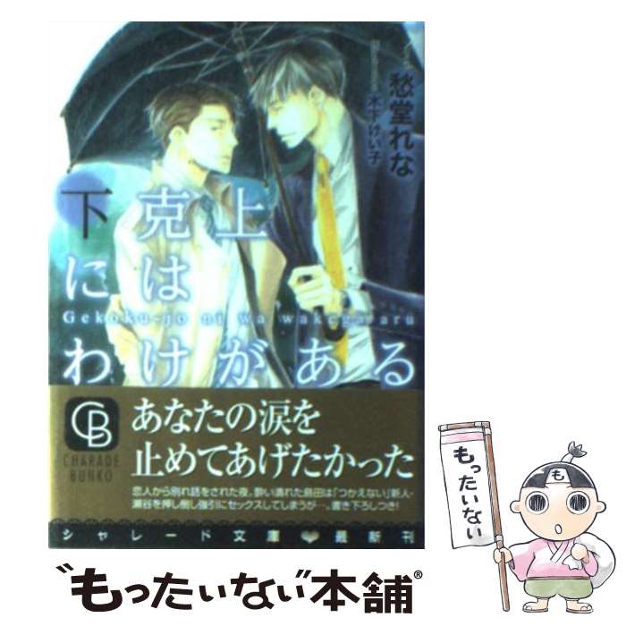 【中古】 下克上にはわけがある / 愁堂 れな, 木下 けい子 / 二見書房 [文庫]【メール便送料無料】【あす楽対応】