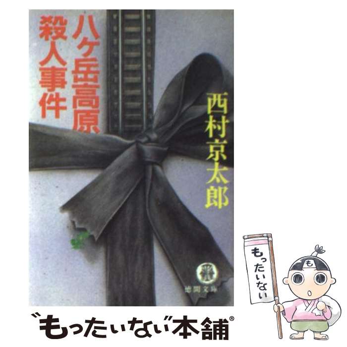 【中古】 八ヶ岳高原殺人事件 / 西村 京太郎 / 徳間書店 [文庫]【メール便送料無料】【あす楽対応】