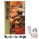 【中古】 長江落日賦 中国歴史ロマン / 田中 芳樹 / 徳間書店 新書 【メール便送料無料】【あす楽対応】