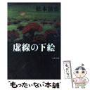 【中古】 虚線の下絵 新装版 / 松本 清張 / 文藝春秋 文庫 【メール便送料無料】【あす楽対応】