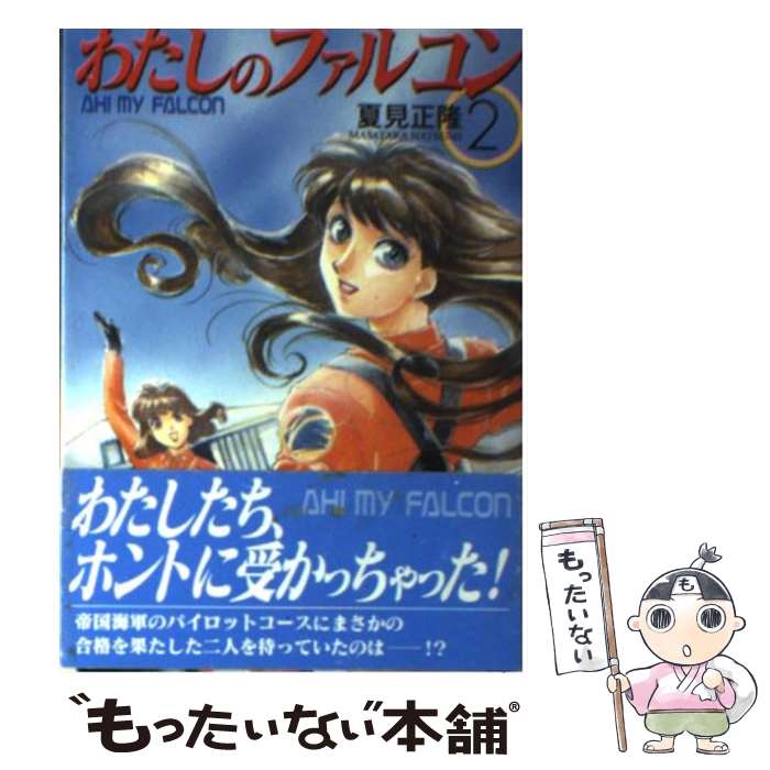 著者：夏見 正隆, 中嶋 敦子出版社：朝日ソノラマサイズ：文庫ISBN-10：4257767278ISBN-13：9784257767275■こちらの商品もオススメです ● 幻魔大戦 2 / 平井 和正 / KADOKAWA [ペーパーバック] ● 狼よ．故郷を見よ / 平井 和正 / 早川書房 [文庫] ● 悪魔のいる天国 / 星 新一 / 早川書房 [文庫] ● 雷光の秘操兵 / 千葉 暁, 幡池 裕行 / 朝日ソノラマ [文庫] ● ラブプラス公式ガイド / コナミデジタルエンタテインメント / コナミデジタルエンタテインメント [単行本（ソフトカバー）] ● B型暗殺教団事件 たたかう！ニュースキャスター2 / 夏見 正隆, 鈴木 雅久 / 朝日ソノラマ [単行本] ● 伝説巨神イデオン 2 / 富野 喜幸, 湖川 友謙 / 朝日ソノラマ [文庫] ● わたしのファルコン 3 / 夏見 正隆, 中嶋 敦子 / 朝日ソノラマ [文庫] ● わたしのファルコン 1 / 夏見 正隆, 中嶋 敦子 / 朝日ソノラマ [文庫] ● 入門！リナの魔法教室 スレイヤーズRPG / 中澤 光博, ORG / KADOKAWA(富士見書房) [文庫] ● 東京魔人學園外法帖完全攻略マニュアル プレイステーション対応 陰陽篇 / コーエーテクモゲームス / コーエーテクモゲームス [単行本] ● 機動戦士クロスボーン・ガンダムDUST 7 / 長谷川 裕一, 宮崎 真一 / KADOKAWA [コミック] ● 私立モンコレ学園 モンコレ・クイズブック / 北沢　慶, グループSNE / KADOKAWA(富士見書房) [文庫] ● わたしのファルコン 5 / 夏見 正隆, 中嶋 敦子 / 朝日ソノラマ [文庫] ● 夢の蛇 / ヴォンダ・N マッキンタイア, 友枝 康子 / 早川書房 [文庫] ■通常24時間以内に出荷可能です。※繁忙期やセール等、ご注文数が多い日につきましては　発送まで48時間かかる場合があります。あらかじめご了承ください。 ■メール便は、1冊から送料無料です。※宅配便の場合、2,500円以上送料無料です。※あす楽ご希望の方は、宅配便をご選択下さい。※「代引き」ご希望の方は宅配便をご選択下さい。※配送番号付きのゆうパケットをご希望の場合は、追跡可能メール便（送料210円）をご選択ください。■ただいま、オリジナルカレンダーをプレゼントしております。■お急ぎの方は「もったいない本舗　お急ぎ便店」をご利用ください。最短翌日配送、手数料298円から■まとめ買いの方は「もったいない本舗　おまとめ店」がお買い得です。■中古品ではございますが、良好なコンディションです。決済は、クレジットカード、代引き等、各種決済方法がご利用可能です。■万が一品質に不備が有った場合は、返金対応。■クリーニング済み。■商品画像に「帯」が付いているものがありますが、中古品のため、実際の商品には付いていない場合がございます。■商品状態の表記につきまして・非常に良い：　　使用されてはいますが、　　非常にきれいな状態です。　　書き込みや線引きはありません。・良い：　　比較的綺麗な状態の商品です。　　ページやカバーに欠品はありません。　　文章を読むのに支障はありません。・可：　　文章が問題なく読める状態の商品です。　　マーカーやペンで書込があることがあります。　　商品の痛みがある場合があります。