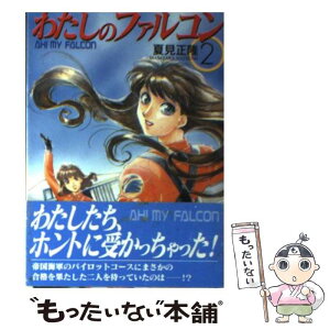 【中古】 わたしのファルコン 2 / 夏見 正隆, 中嶋 敦子 / 朝日ソノラマ [文庫]【メール便送料無料】【あす楽対応】