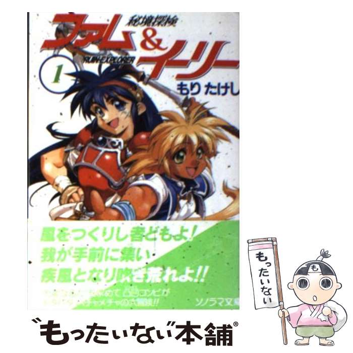 【中古】 秘境探検ファム＆イーリー 1 / もり たけし, 田中 久仁彦 / 朝日ソノラマ [文庫]【メール便送料無料】【最短翌日配達対応】