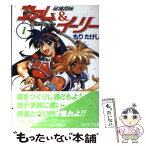 【中古】 秘境探検ファム＆イーリー 1 / もり たけし, 田中 久仁彦 / 朝日ソノラマ [文庫]【メール便送料無料】【あす楽対応】