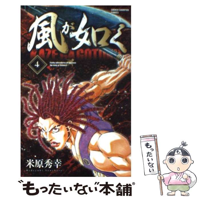 【中古】 風が如く 4 / 米原 秀幸 / 秋田書店 [コミック]【メール便送料無料】【あす楽対応】