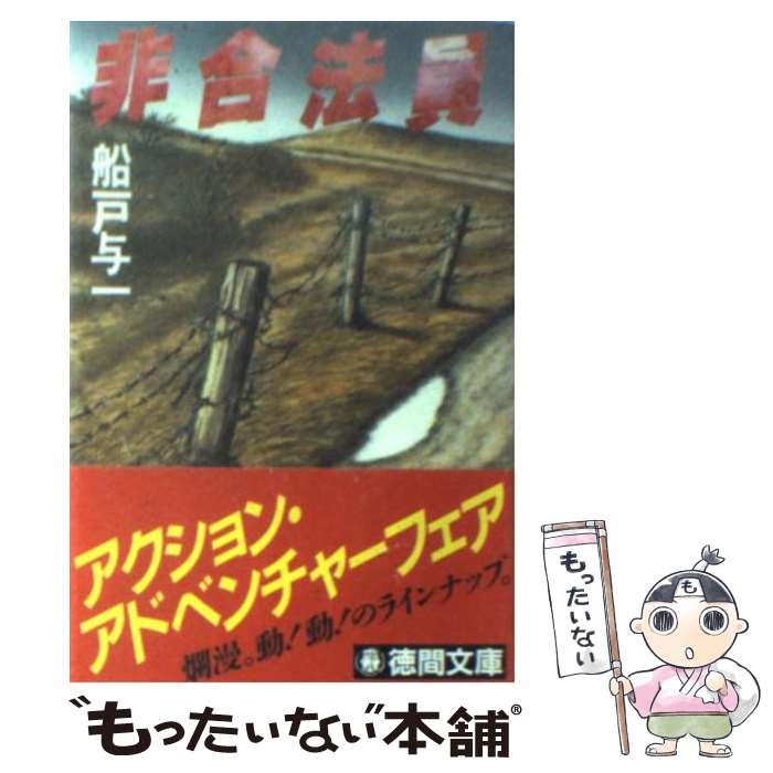 【中古】 非合法員 / 船戸 与一 / 徳間書店 [文庫]【メール便送料無料】【あす楽対応】