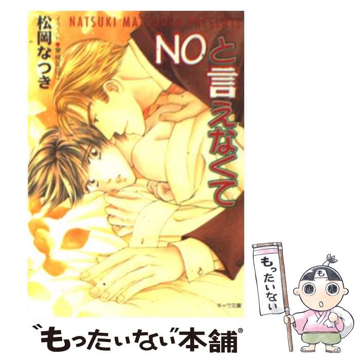Kadokawa Ruby Library - 【中古】 Noと言えなくて / 松岡 なつき, 果桃 なばこ / 徳間書店 [文庫]【メール便送料無料】【最短翌日配達対応】