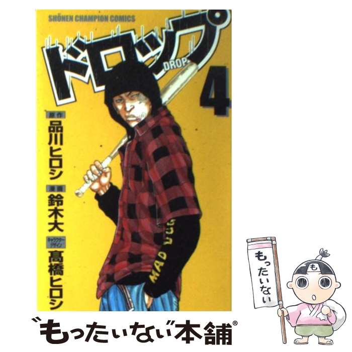 【中古】 ドロップ（4） / 品川 ヒロシ, 鈴木 大 / 秋田書店 [コミック]【メール便送料無料】【最短翌日配達対応】