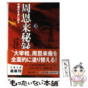 【中古】 周恩来秘録 党機密文書は語る 上 / 高 文謙, 上村 幸治 / 文藝春秋 文庫 【メール便送料無料】【あす楽対応】