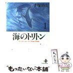 【中古】 海のトリトン 1 / 手塚 治虫 / 秋田書店 [文庫]【メール便送料無料】【あす楽対応】