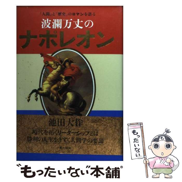 【中古】 波瀾万丈のナポレオン 「人間」と「歴史」のロマンを語る / 池田 大作 / 潮出版社 [単行本]【メール便送料無料】【あす楽対応】