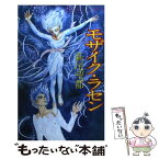 【中古】 モザイク・ラセン / 萩尾 望都 / 秋田書店 [コミック]【メール便送料無料】【あす楽対応】