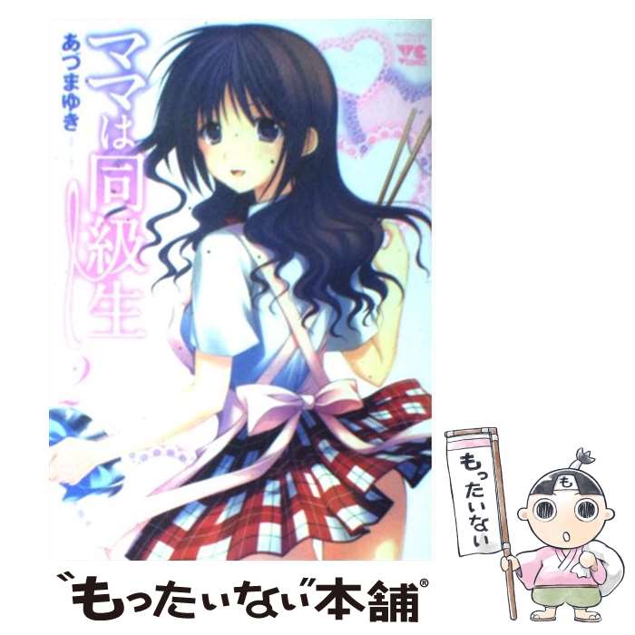 【中古】 ママは同級生（2） / あづま ゆき / 秋田書店 [コミック]【メール便送料無料】【最短翌日配達対応】