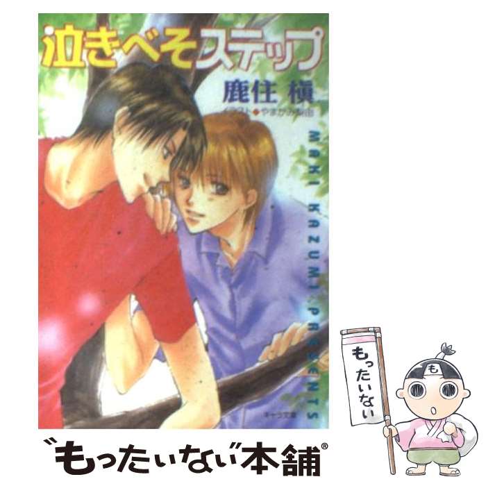 【中古】 泣きべそステップ / 鹿住 槇, やまかみ 梨由 / 徳間書店 [文庫]【メール便送料無料】【最短翌日配達対応】