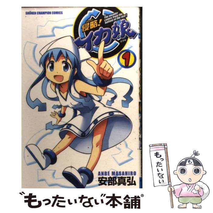 【中古】 侵略！イカ娘 1 / 安部 真弘 / 秋田書店 [コミック]【メール便送料無料】【あす楽対応】