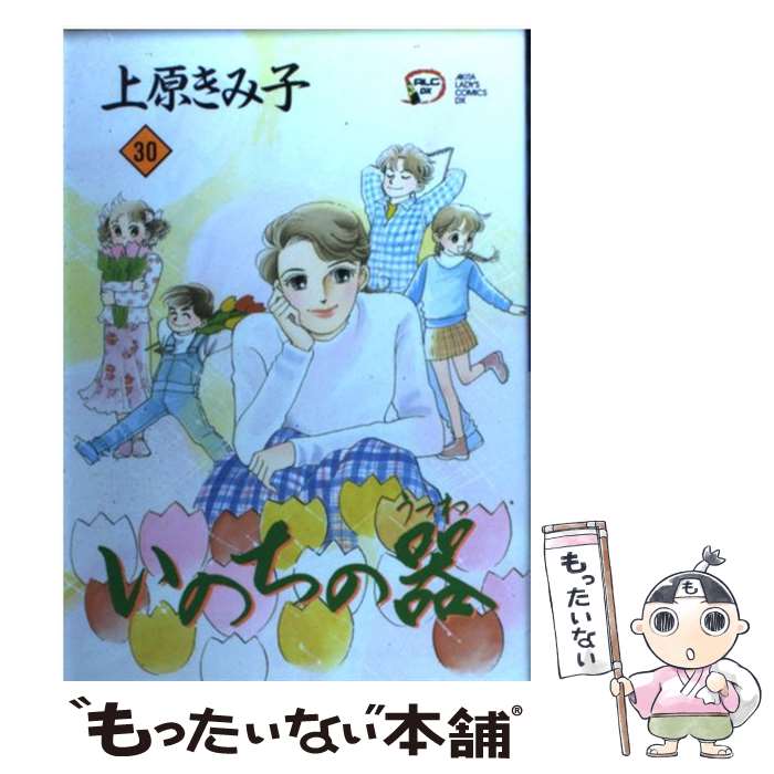 Love Max Comics - 【中古】 いのちの器（30） / 上原 きみ子 / 秋田書店 [コミック]【メール便送料無料】【最短翌日配達対応】