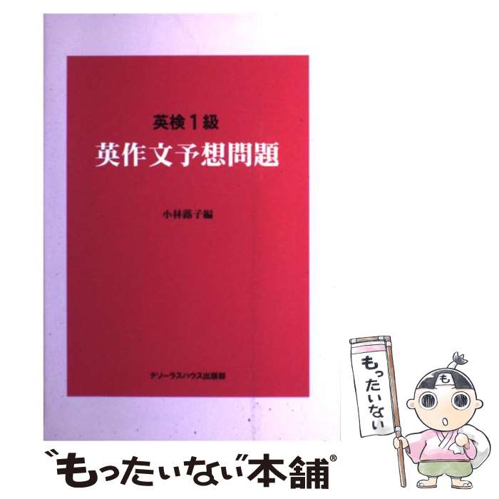 【中古】 英検1級英作文 予想問題 / 小林蕗子 / テソーラスハウス出版部 [単行本（ソフトカバー）]【メール便送料無料】【あす楽対応】