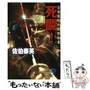 【中古】 死闘！ 古着屋総兵衛影始末 / 佐伯 泰英 / 徳間書店 [文庫]【メール便送料無料】【あす楽対応】