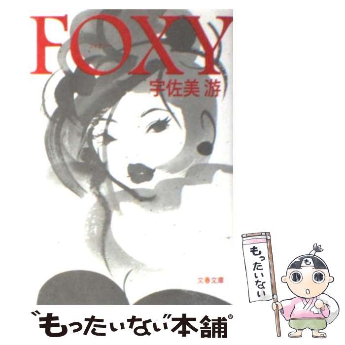 【中古】 Foxy / 宇佐美 游 / 文藝春秋 文庫 【メール便送料無料】【あす楽対応】