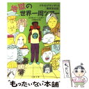 【中古】 地獄の世界一周ツアー フライトアテンダント爆笑告白記 / エリオット ヘスター, Elliott Hester, 小林 浩子 / 文藝春秋 文庫 【メール便送料無料】【あす楽対応】