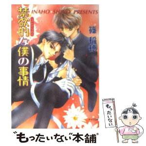 【中古】 禁欲的な僕の事情 / 篠 稲穂, 桃季 さえ / 徳間書店 [文庫]【メール便送料無料】【あす楽対応】