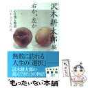 【中古】 右か 左か / 沢木 耕太郎 / 文藝春秋 文庫 【メール便送料無料】【あす楽対応】