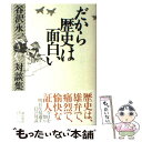 【中古】 だから歴史は面白い 谷沢永一対談集 / 谷沢 永一 / 潮出版社 単行本 【メール便送料無料】【あす楽対応】