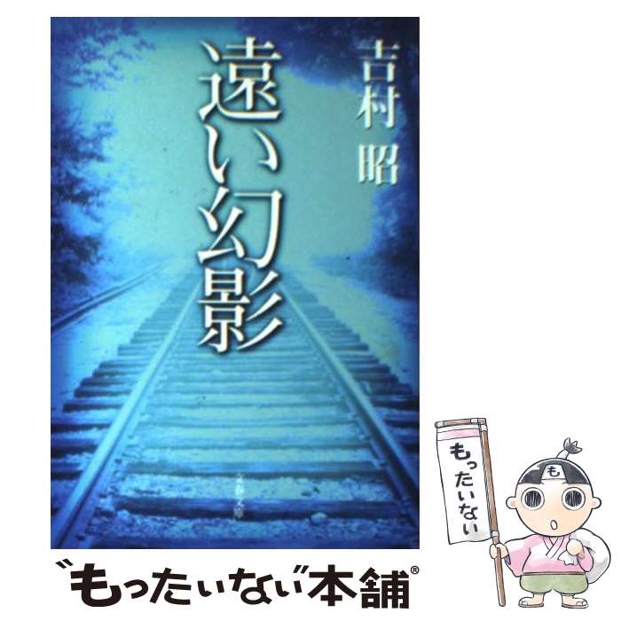 【中古】 遠い幻影 / 吉村 昭 / 文藝春秋 [文庫]【メール便送料無料】【あす楽対応】