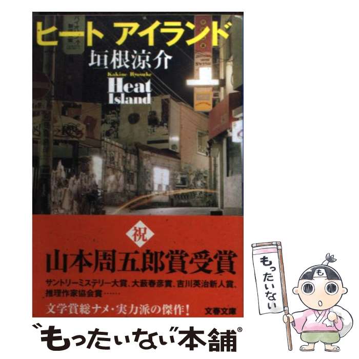 【中古】 ヒートアイランド / 垣根 涼介 / 文藝春秋 [文庫]【メール便送料無料】【あす楽対応】