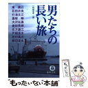 【中古】 男たちの長い旅 / 結城 信孝, 東 直己 / 徳間書店 [文庫]【メール便送料無料】【あす楽対応】