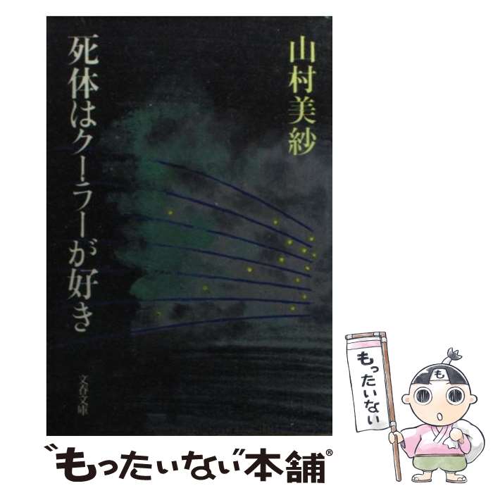 【中古】 死体はクーラーが好き / 山村 美紗 / 文藝春秋 [文庫]【メール便送料無料】【最短翌日配達対..