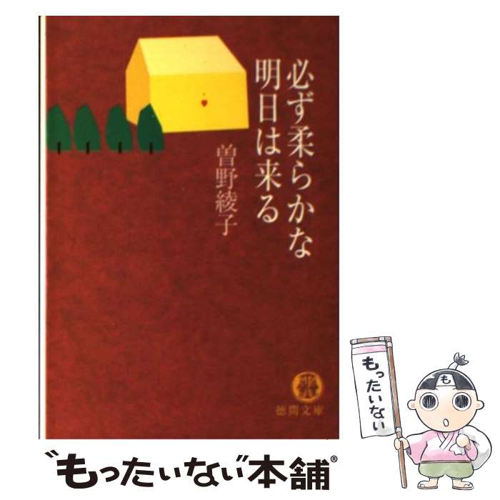 【中古】 必ず柔らかな明日は来る / 曾野 綾子 / 徳間書店 [文庫]【メール便送料無料】【最短翌日配達..