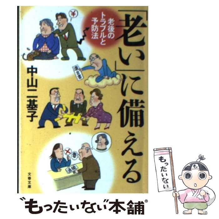 【中古】 「老い」に備える 老後のトラブルと予防法 / 中山 二基子 / 文藝春秋 [文庫]【メール便送料無..