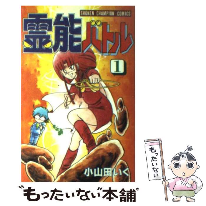 V Jump C - 【中古】 霊能バトル（1） / 小山田 いく / 秋田書店 [ペーパーバック]【メール便送料無料】【最短翌日配達対応】