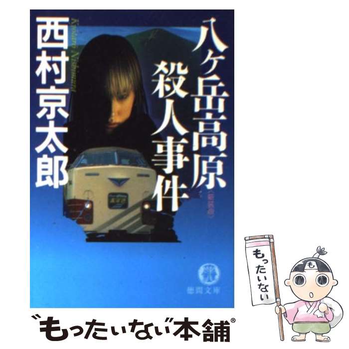 【中古】 八ケ岳高原殺人事件 新装版 / 西村 京太郎 / 徳間書店 [文庫]【メール便送料無料】【あす楽対応】