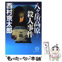  八ケ岳高原殺人事件 新装版 / 西村 京太郎 / 徳間書店 