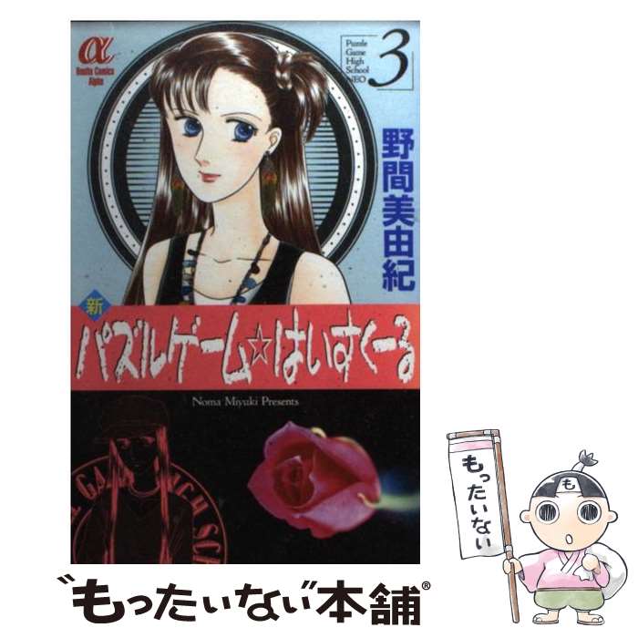 【中古】 新パズルゲーム☆はいすくーる 3 / 野間 美由紀 / 秋田書店 [コミック]【メール便送料無料】【..
