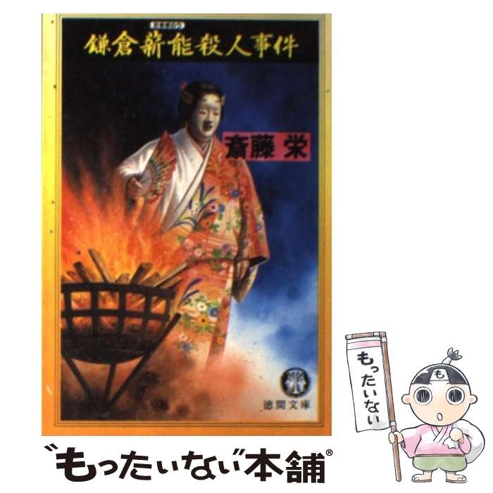 【中古】 鎌倉薪能殺人事件 / 齋藤栄 / 斎藤 栄 / 徳間書店 [文庫]【メール便送料無料】【最短翌日配達対応】