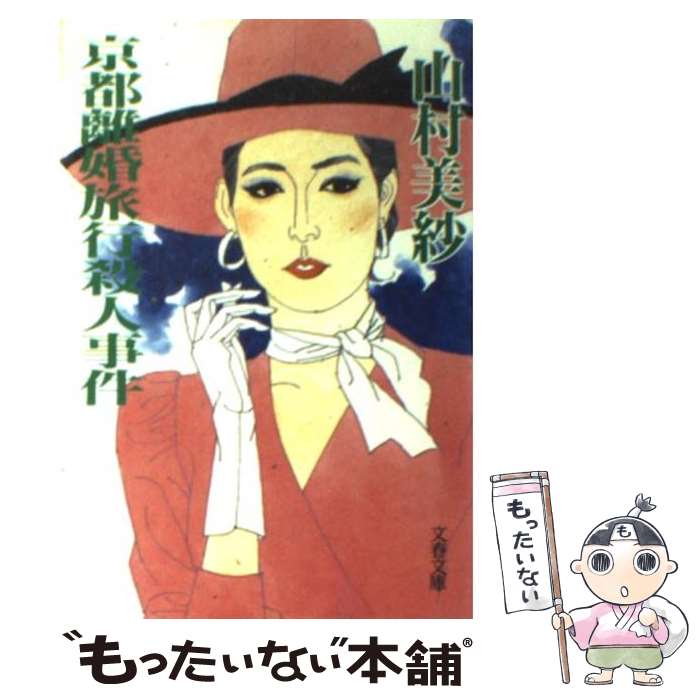 【中古】 京都離婚旅行殺人事件 / 山村 美紗 / 文藝春秋 [文庫]【メール便送料無料】【最短翌日配達対応】