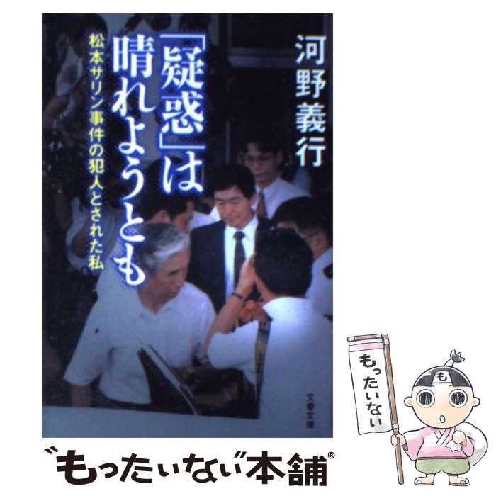 【中古】 「疑惑」は晴れようとも 松本サリン事件の犯人とされた私 / 河野 義行 / 文藝春秋 [文庫]【メール便送料無料】【最短翌日配達対応】