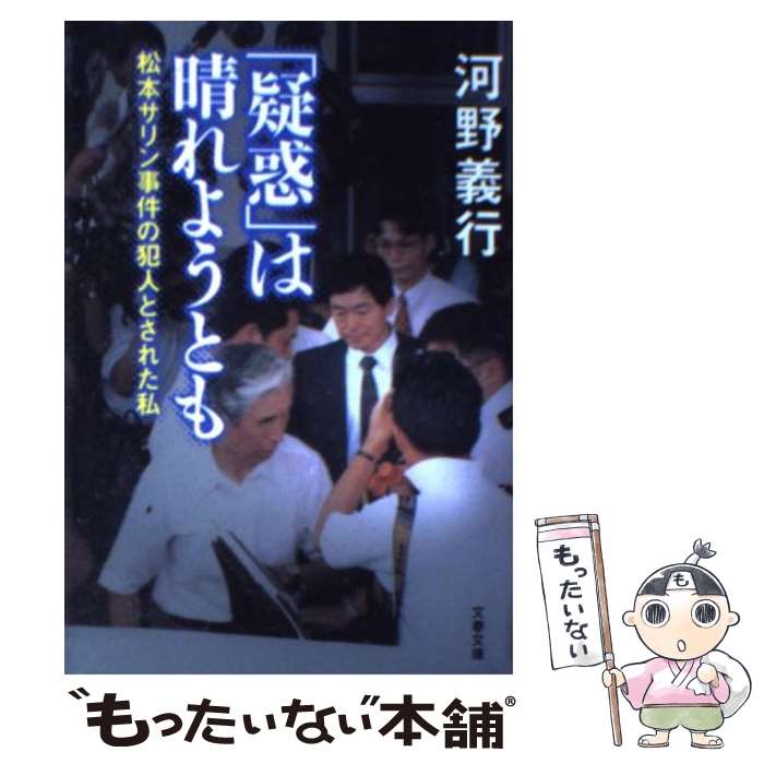 【中古】 「疑惑」は晴れようとも 松本サリン事件の犯人とされた私 / 河野 義行 / 文藝春秋 [文庫]【メール便送料無料】【あす楽対応】