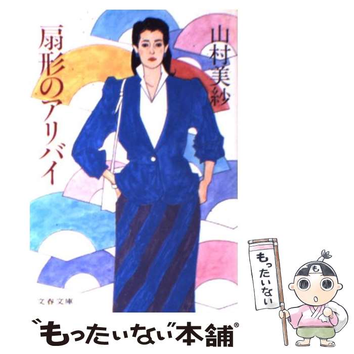 【中古】 扇形のアリバイ / 山村 美紗 / 文藝春秋 [文庫]【メール便送料無料】【あす楽対応】