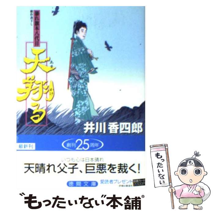 【中古】 天翔る（あまかける） / 井川 香四郎 / 徳間書店 [文庫]【メール便送料無料】【最短翌日配達対応】