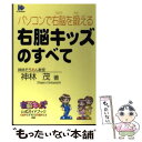 【中古】 パソコンで右脳を鍛える右脳キッズのすべて / 神林茂 / 神林　茂, パソコンで右脳を鍛える / [単行本]【メール便送料無料】【あす楽対応】