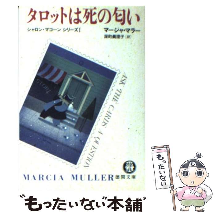  タロットは死の匂い / マーシャ マラー, 深町 真理子 / 徳間書店 