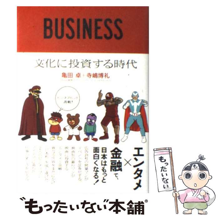 【中古】 文化に投資する時代 / 亀田 卓, 寺嶋 博礼 / 朝日出版社 [単行本（ソフトカバー）]【メール便送料無料】【あす楽対応】