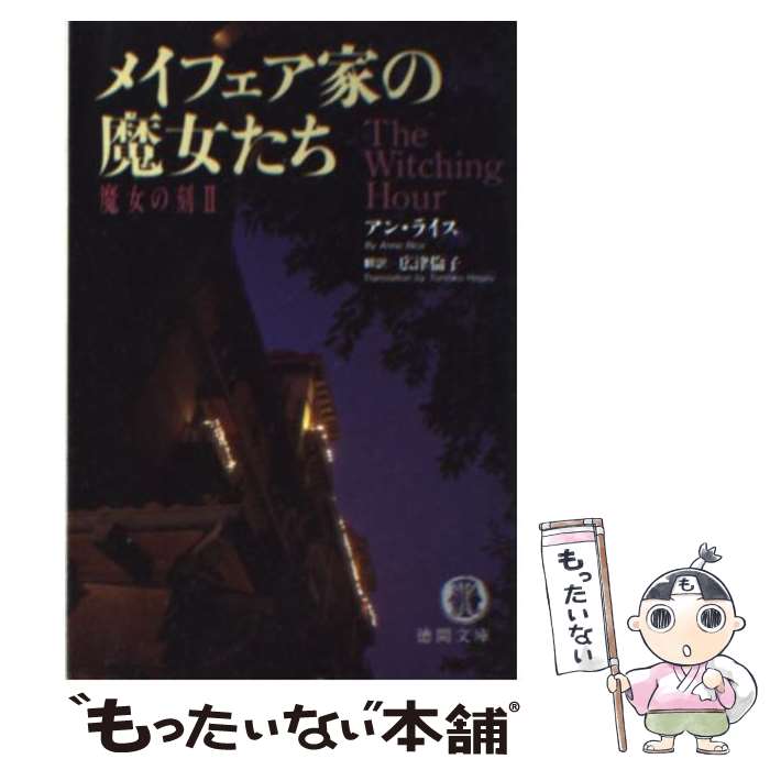  メイフェア家の魔女たち 魔女の刻2 / アン ライス, Anne Rice, 広津 倫子 / 徳間書店 