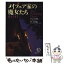 【中古】 メイフェア家の魔女たち 魔女の刻2 / アン ライス, Anne Rice, 広津 倫子 / 徳間書店 [文庫]【メール便送料無料】【あす楽対応】